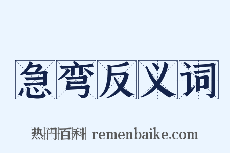 急弯反义词是什么意思的图片